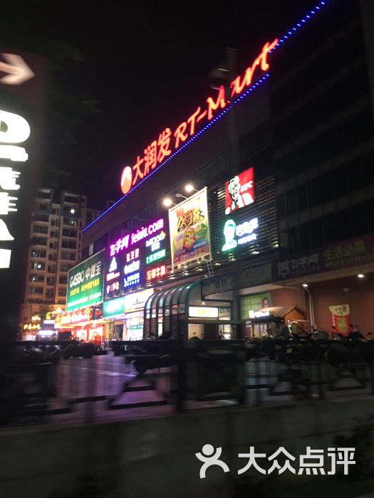 大润发(北环店)图片 第16张