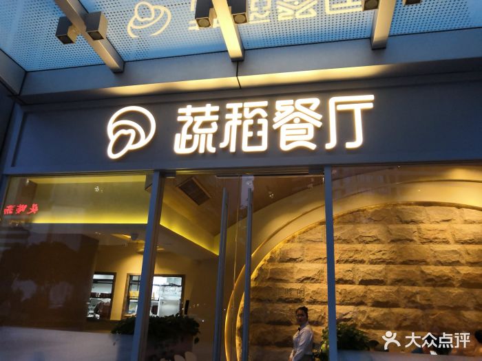 蔬稻餐厅(珠江新城分店)图片 第919张