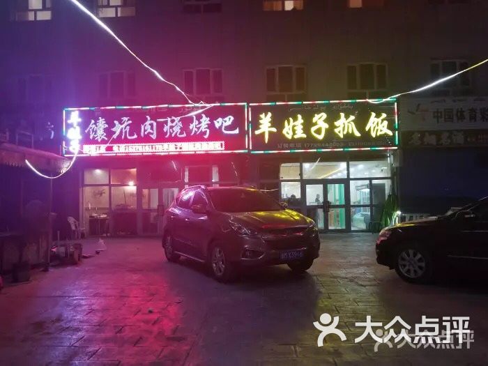 羊娃子馕坑肉烧烤吧(轮台店)图片 第3张