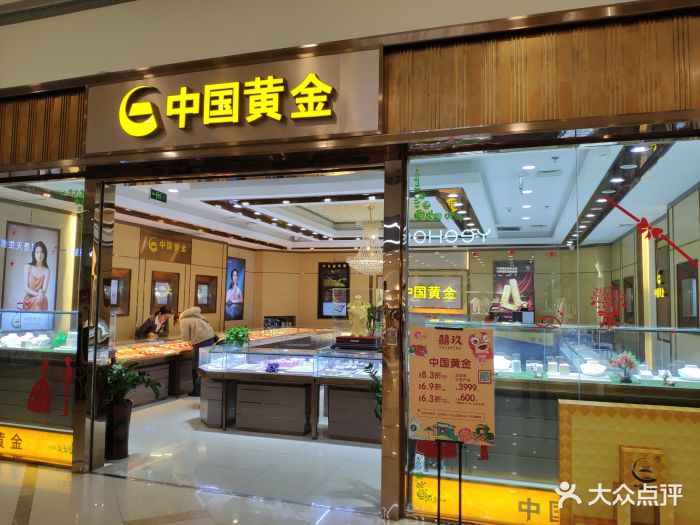 中国黄金(印象城店)-图片-杭州结婚-大众点评网