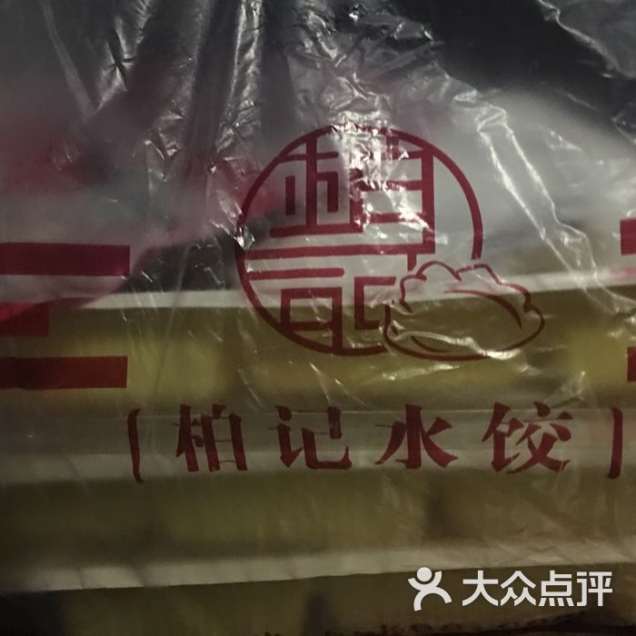 柏记水饺