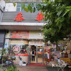 石龙泰华茶餐厅