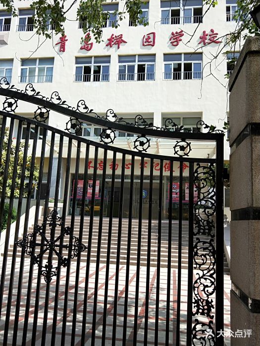 青岛榉园学校(江苏路小学分校)图片