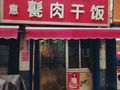 如意甏肉干饭:她家除了门头比较小,环境不是很.济宁美食-大众点评网
