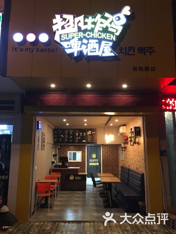 超凡炸鸡啤酒屋(岩屿店)图片 第12张