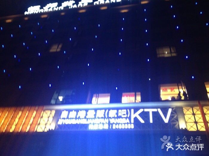 自由港量贩ktv图片