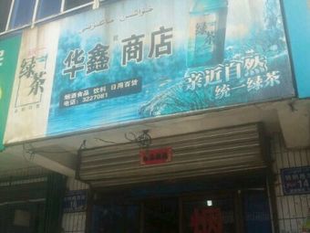 华鑫超市(特纳格尔街店)