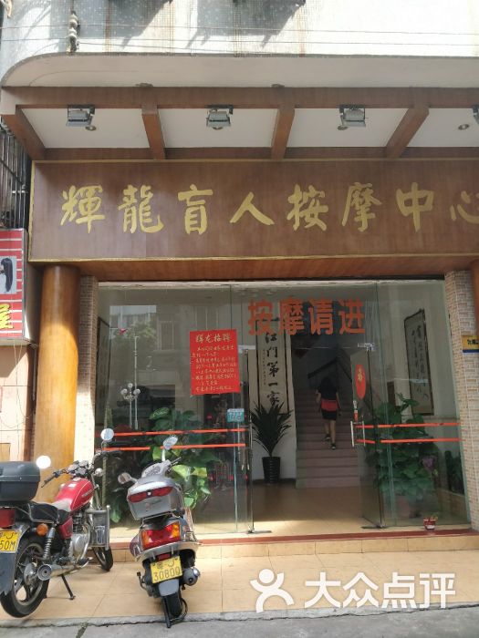 辉龙盲人按摩(港口路店)-门面图片-江门休闲娱乐-大众点评网