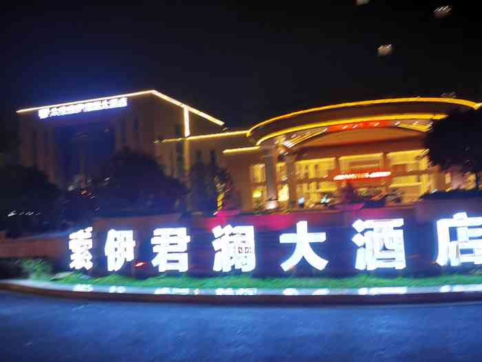 六安索伊君澜大酒店-"许久没回家乡,变化真的很大.是.