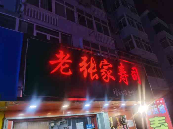 老张家寿司(长兴路店)-"曾经有一个阶段,疯狂的迷恋吃这个,基本上.