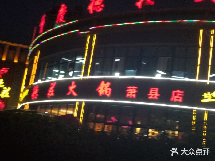 重庆德庄火锅-图片-萧县美食-大众点评网