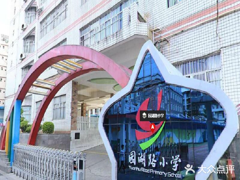 园湖路小学图片