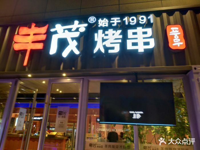 丰茂烤串(无锡麦库大厦店)图片 - 第393张