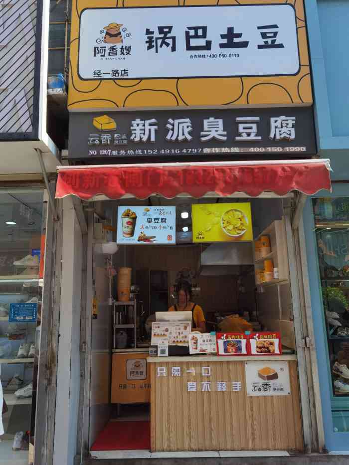 阿香嫂锅巴土豆(经一路店)-"锅巴土豆是撒?我一直以为