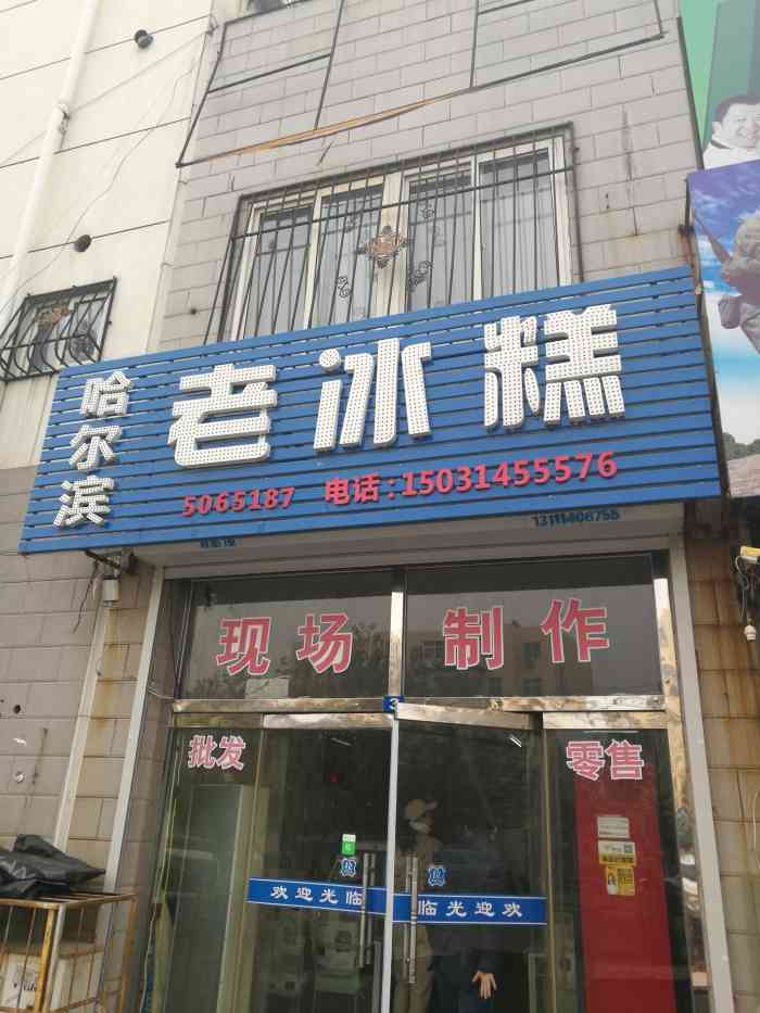 哈尔滨老冰糕(山海关店"位置[薄荷]环境 非常-大众点评移动版