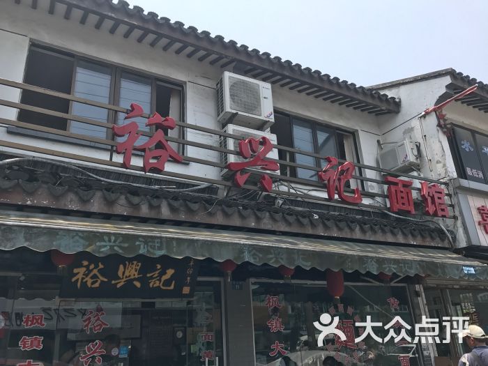 裕兴记面馆(西北街店)三虾面图片 - 第897张