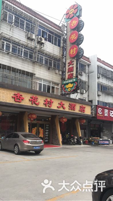 杏花村大酒店图片 第998张