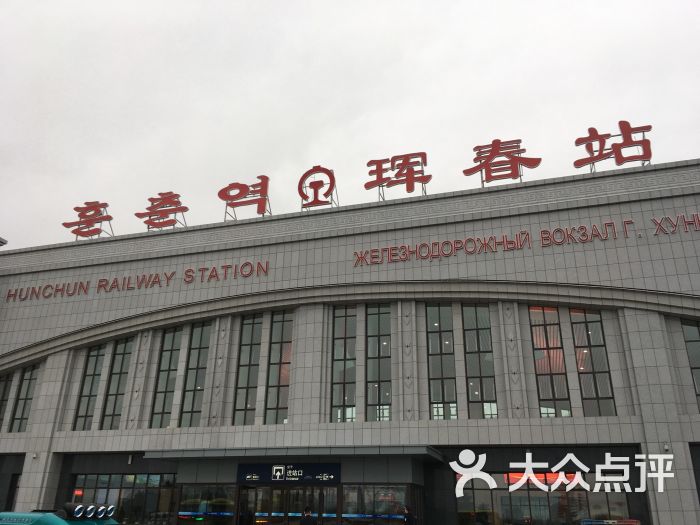 珲春火车站