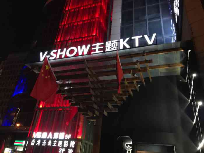 v-show主题ktv(省体育场店)-"～79v-show主题ktv