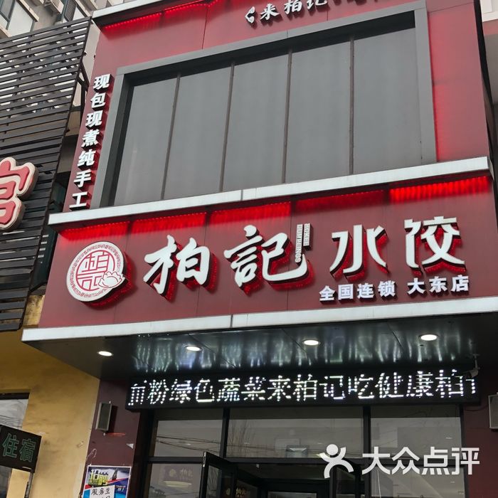 柏记水饺