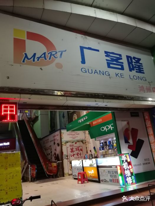 广客隆(鸿州店)-图片-韶关购物-大众点评网