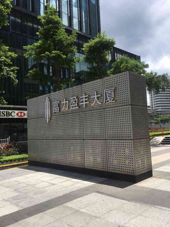 富力盈丰大厦a座