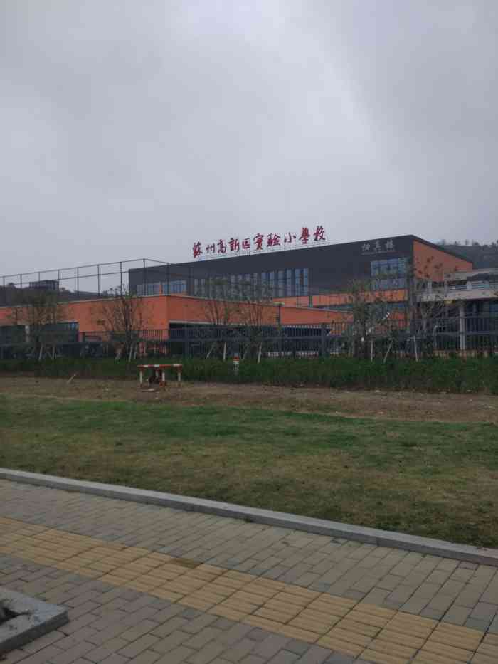 新区实验小学(珠江路分校)-"新区实验小学在我读小学的时候就属于新区