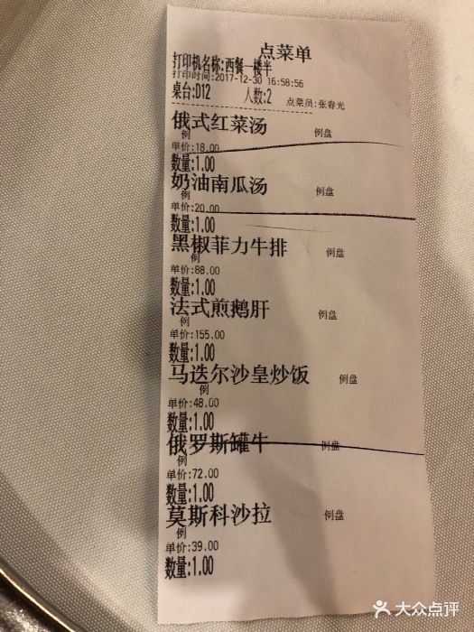 马迭尔西餐厅--价目表-账单图片-哈尔滨美食-大众点评