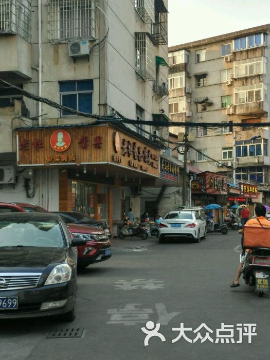 老杜酱果(马站底总店)-图片-衢州美食-大众点评网