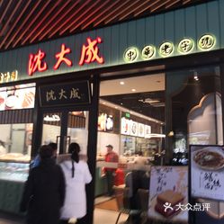 沈大成(瑞虹天地月亮湾店)的砂锅虾仁猪肉馄饨好不好吃?