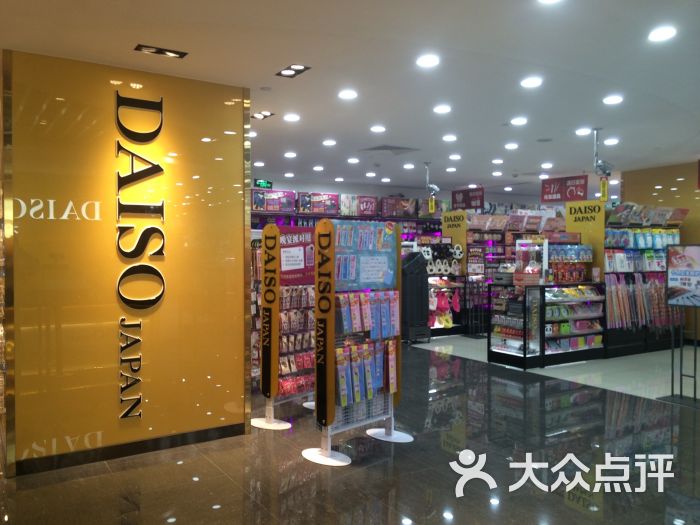 DAISO大创生活馆(东方商厦店)-图片-上海购物
