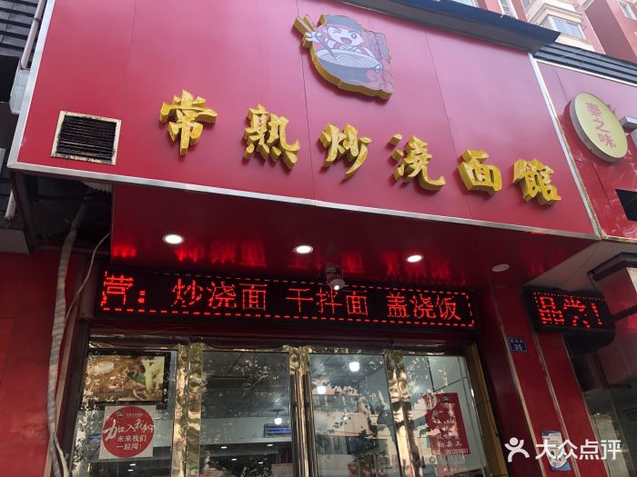 常熟炒浇面馆(龙江店)门面图片 - 第182张