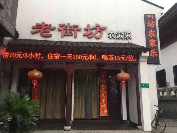 老街坊农家乐-"朋友四人去召稼楼逛古镇,因第二天想再