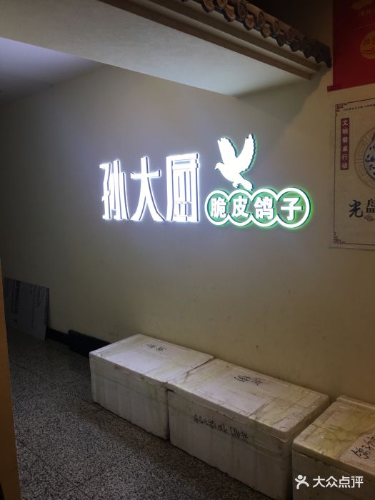 孙大厨鸽子馆(北新街店)图片 第53张