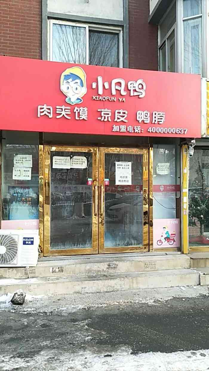 小凡鸭老潼关肉夹馍新竹路店