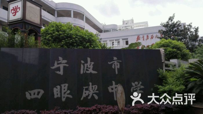 宁波市四眼碶中学图片 第3张