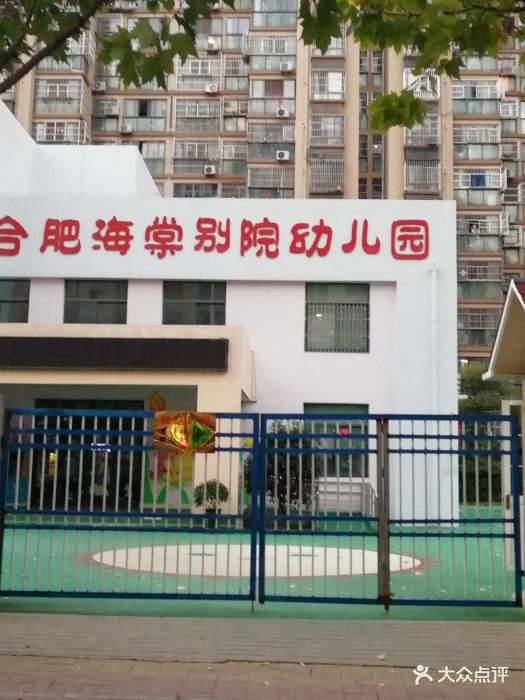 合肥海棠别院幼儿园图片 第1张