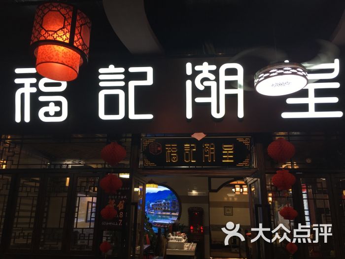 福记潮呈汕头牛肉火锅店(机场路店)图片 - 第3张