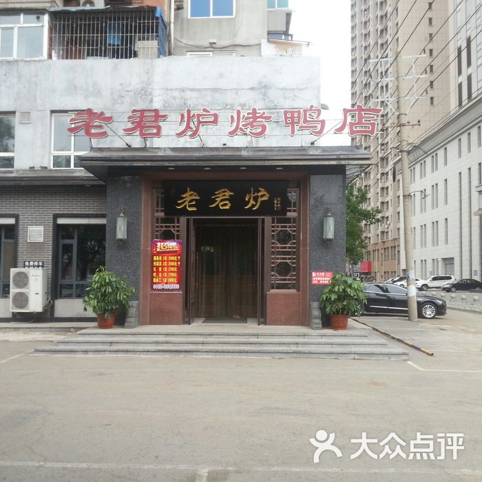 老君炉烤鸭店图片-北京其他中餐-大众点评网