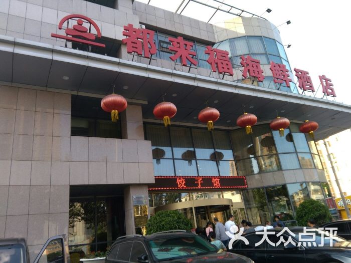 都来福海鲜大酒店(大东店)图片 - 第14张