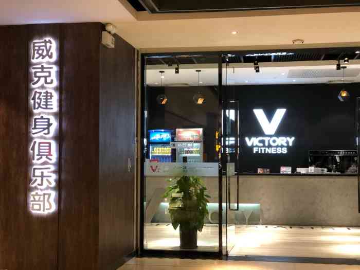 威克健身俱乐部(万胜广场店"好高兴能抽中这次健身体验活动,超级