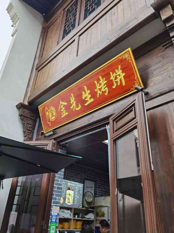 金先生烤饼(闲林中路店)-"原来就开在闲林埠老街,后来整体拆迁了,过.