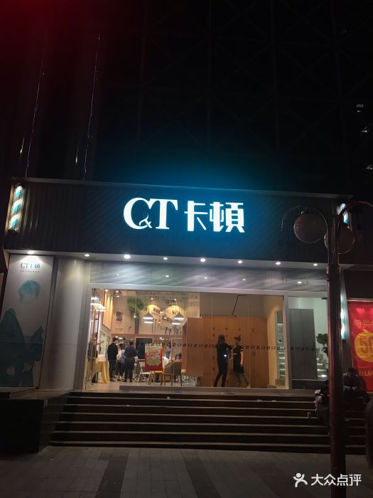 c&t卡顿女性发型顾问连锁(福华店)图片