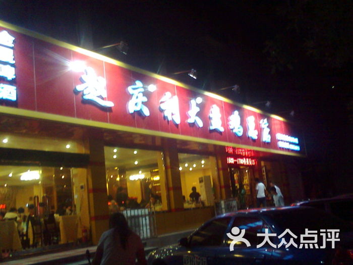 赵庆利大盘鸡(总店)照片1692图片 - 第1张