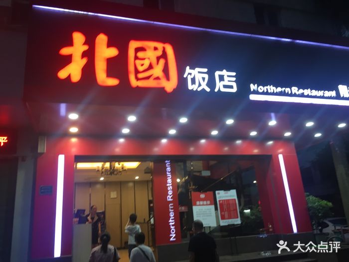 北国饭店(阳光店)图片 第219张