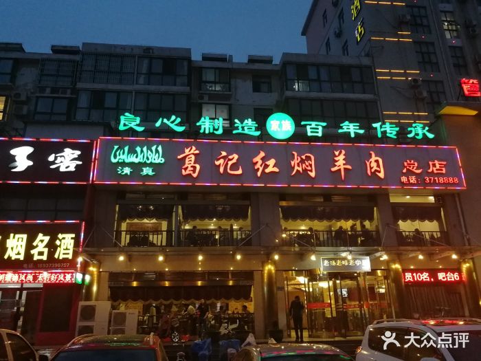 葛记红焖羊肉(新飞总店)图片 - 第26张