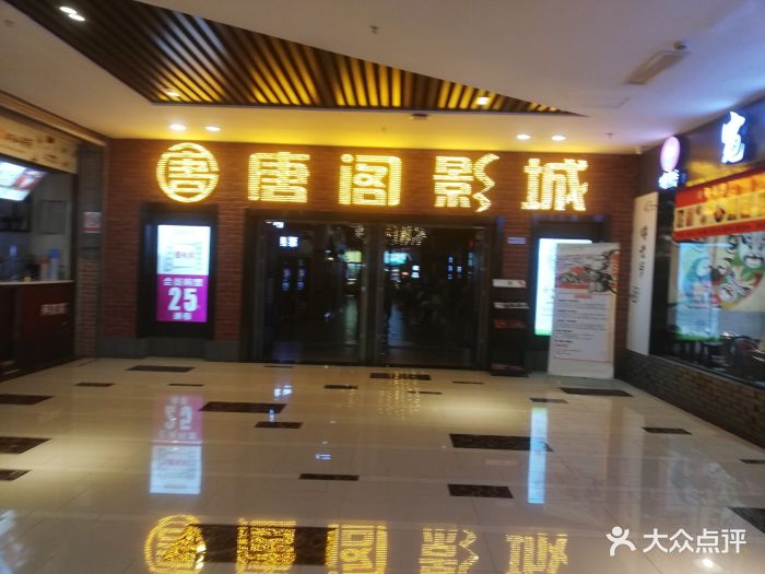 唐阁影城(杭州滨江店)图片 第27张