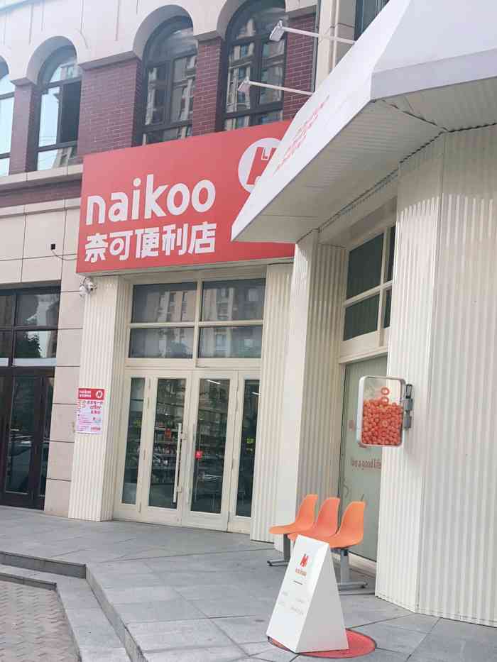 奈可便利店-"新发现的便利店92晚上来逛的,装修的很.