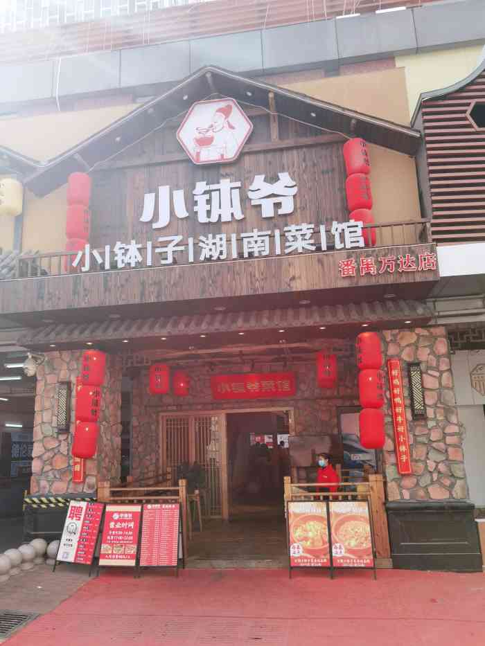 小钵爷·小钵子湖南菜馆(番禺万达店)