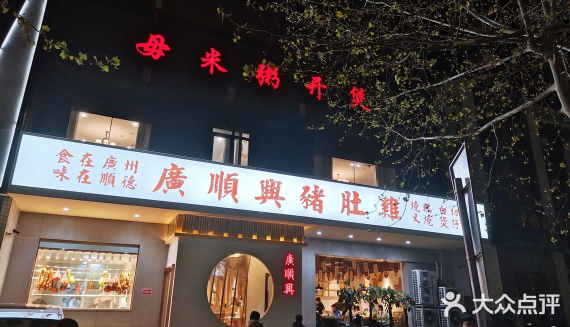 广顺兴猪肚鸡(英协路店) 【位置】:位于英协路与